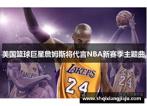 美国篮球巨星詹姆斯将代言NBA新赛季主题曲