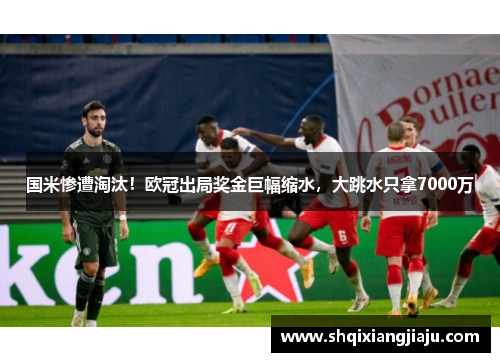 国米惨遭淘汰！欧冠出局奖金巨幅缩水，大跳水只拿7000万
