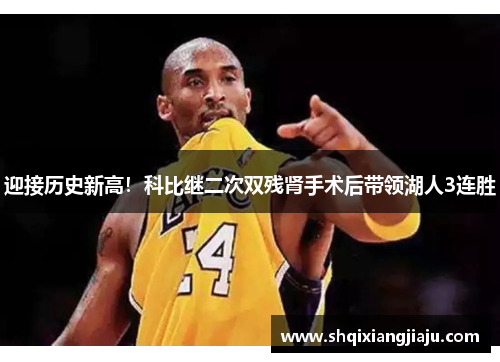 迎接历史新高！科比继二次双残肾手术后带领湖人3连胜