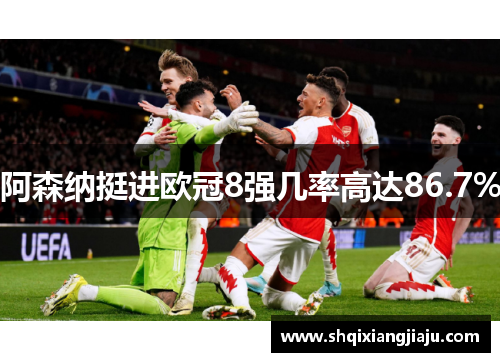阿森纳挺进欧冠8强几率高达86.7%