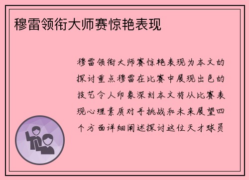 穆雷领衔大师赛惊艳表现